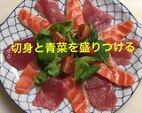 マグロとサーモンのカルパッチョ！作り方3写真