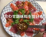 マグロとサーモンのカルパッチョ！作り方4写真