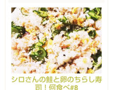 シロさんの鮭と卵のちらし寿司！何食べ#8作り方13写真