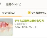ササミの簡単な筋のとり方作り方8写真