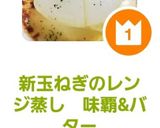 旬！新玉ねぎのレンジ蒸し　味覇&バター作り方6写真