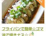 フライパンで簡単☆ゴマ油で焼きナス☆作り方6写真