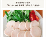 放置で簡単！鶏胸肉の柔らかしっとり鶏ハム作り方34写真