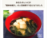 本だしで簡単！基本の豆腐とわかめの味噌汁作り方6写真
