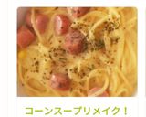 コーンスープリメイク！パスタ作り方4写真