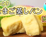 電子レンジで簡単♪しっとりたまご蒸しパン作り方1写真