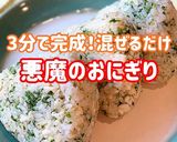 【3分で完成】やみつき♩悪魔のおにぎり★作り方1写真