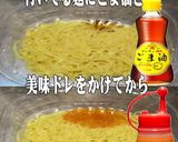 美味ドレ&ごま油で冷し中華作り方1写真