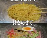 美味ドレ&ごま油で冷し中華作り方2写真