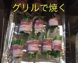 ネギの豚バラ巻き 焼き作り方5写真