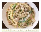 ほうれん草ベーコンきのこクリームパスタ作り方6写真