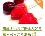 簡単！いちご飴＊ぶどう飴＊べっこうあめ作り方26写真