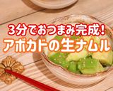 【3分で完成！】アボカドの生ナムル♩作り方1写真