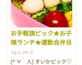 お手軽旗ピック★お子様ランチ★運動会弁当作り方14写真