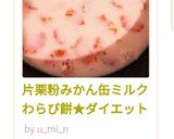 片栗粉みかん缶ミルクわらび餅★ダイエット作り方10写真