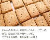 バター不使用＊型抜き不要の米ぬかクッキー作り方9写真