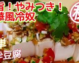 とまらない！やみつき冷奴㊙涼拌豆腐作り方4写真