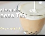 【本格的】チーズティー(タピオカ入り)作り方13写真