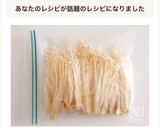 長持ち！えのき茸の冷凍保存方法作り方7写真
