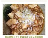 朝天辣椒※で！酢醤油さっぱり麻婆豆腐作り方7写真