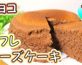 人気の濃厚チョコスフレチーズケーキ作り方1写真
