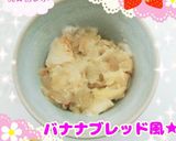 電子レンジで簡単★バナナブレッド風作り方4写真