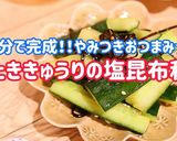 【3分で完成】たたきキュウリの塩昆布和え作り方1写真