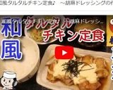 再現！松屋の和風タルタルチキン♪作り方13写真