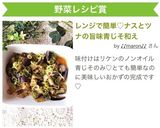レンジで簡単♡ナスとツナの旨味青じそ和え作り方6写真