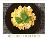 【15分】白だしと麺つゆで親子丼作り方6写真