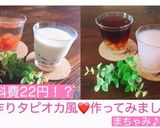 手作りタピオカ風♡二杯分で22円⁈作り方13写真