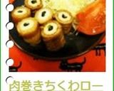 肉巻きちくわロール作り方6写真