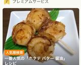 ホタテのバター醤油焼き作り方9写真