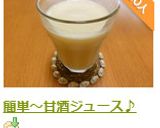 簡単~甘酒ジュース♪作り方16写真