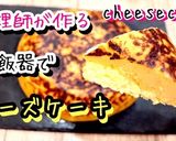 炊飯器で濃厚ふわふわチーズケーキ作り方1写真