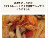 あさりとエビのうまみ☆ペスカトーレ作り方11写真