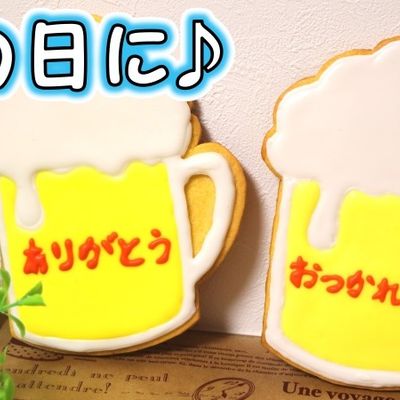 父の日に！ビールアイシングクッキー♪ by パンダワンタン