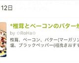 *椎茸とベーコンのバター炒め*作り方6写真
