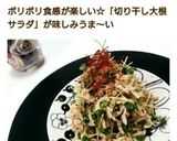 切り干し大根♪貝割れツナサラダ作り方10写真