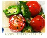 レンジだけ！ミニトマトとオクラのサラダ作り方30写真