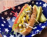 Almostシカゴ風ホットドッグ作り方1写真