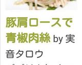 豚肩ロースで青椒肉絲作り方8写真
