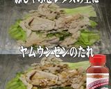 美味ドレとヤムウンセンTで豚しゃぶサラダ作り方1写真