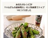 いんげんのしそ梅☆ごま和え作り方5写真