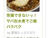 常備できないっ！サバ缶水煮でご飯パクパク作り方12写真