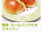 簡単 ロールパンでたまごサンド♪作り方14写真