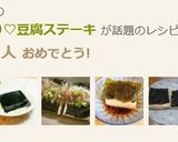 簡単とろ~り♡豆腐ステーキ作り方6写真