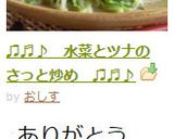 ♫♬♪　水菜とツナのさっと炒め　♫♬♪作り方9写真