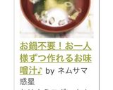 お鍋不要！お一人様ずつ作れるお味噌汁♪作り方4写真