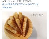 余った餃子の皮でスティックパイ♡作り方10写真